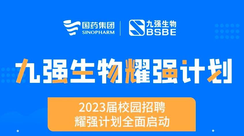 就“耀”你强 | bodog生物“耀强打算”2023校招全面启动！