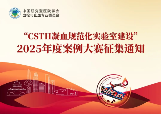 【征集通知】2025“CSTH凝血规范化尝试室建设”案例大赛邀您参加