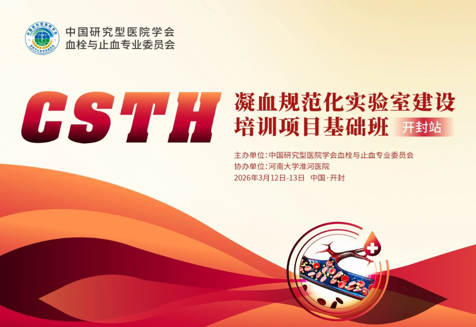 【报名启动】CSTH“凝血规范化尝试室建设”培训项目基础班（开封站）