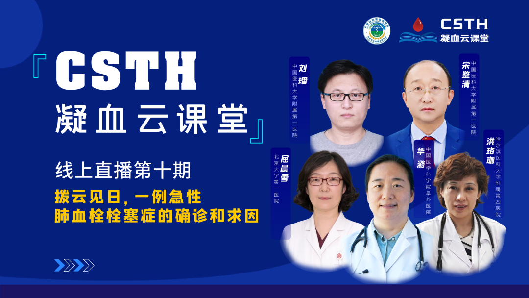 【直播回放】拨云见日，一例急性肺血栓栓塞症简直诊和求因