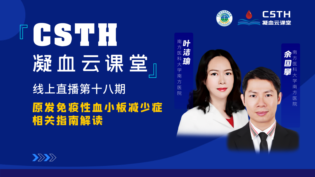 【直播回放】原发免疫性血幼板削减症有关指南解读