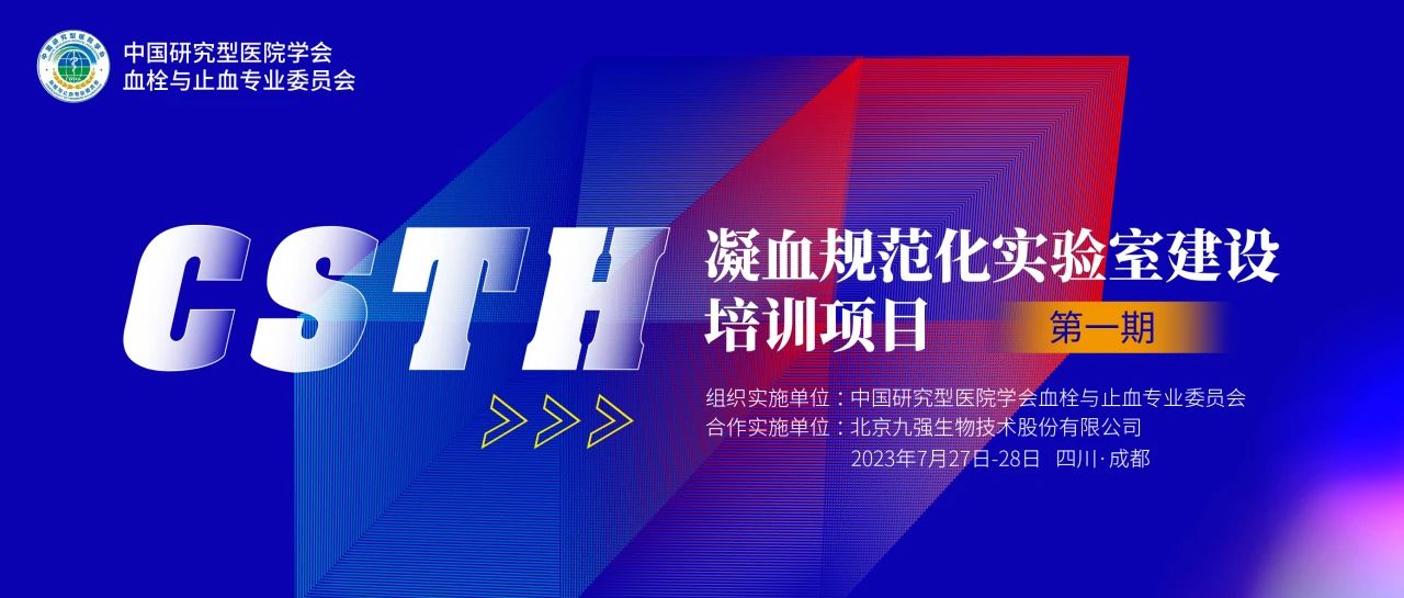 助力精准诊疗，凝血规范化尝试室建设培训第一期圆满进行！