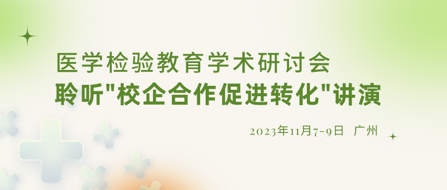 【沉要通知】诚邀参与“医学检验教育学术钻研会”，倾听“校企合作推进转化”演讲