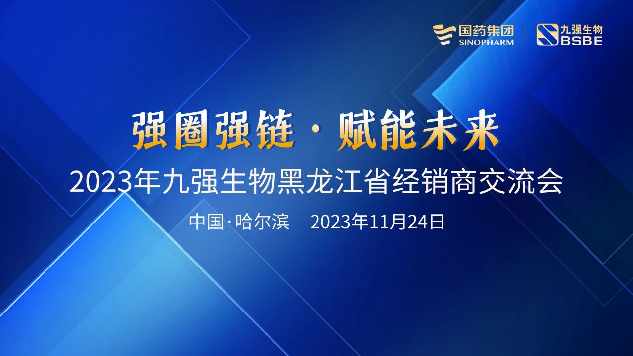 黑龙江站 | bodog生物2023“强圈强链·赋能未来”经销商互换会圆满进行！