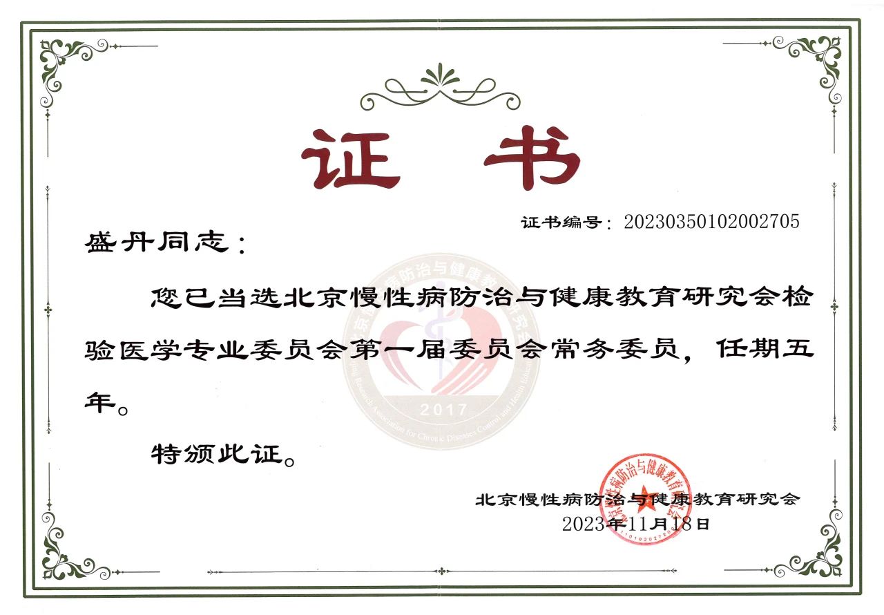 bodog生物COO盛丹女士当选北京慢性病防治与健康教育钻研会检验医学专业委员会常务委员！