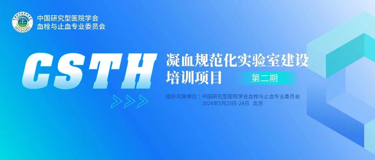 同心共话出凝血！CSTH凝血规范化尝试室建设培训第二期圆满闭幕！