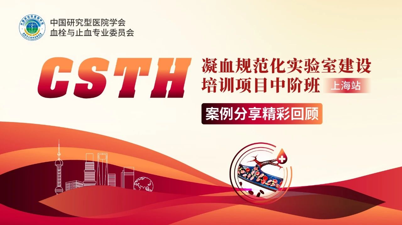 【报名启动】CSTH凝血规范化尝试室建设培训项目基础班（呼和浩特站）