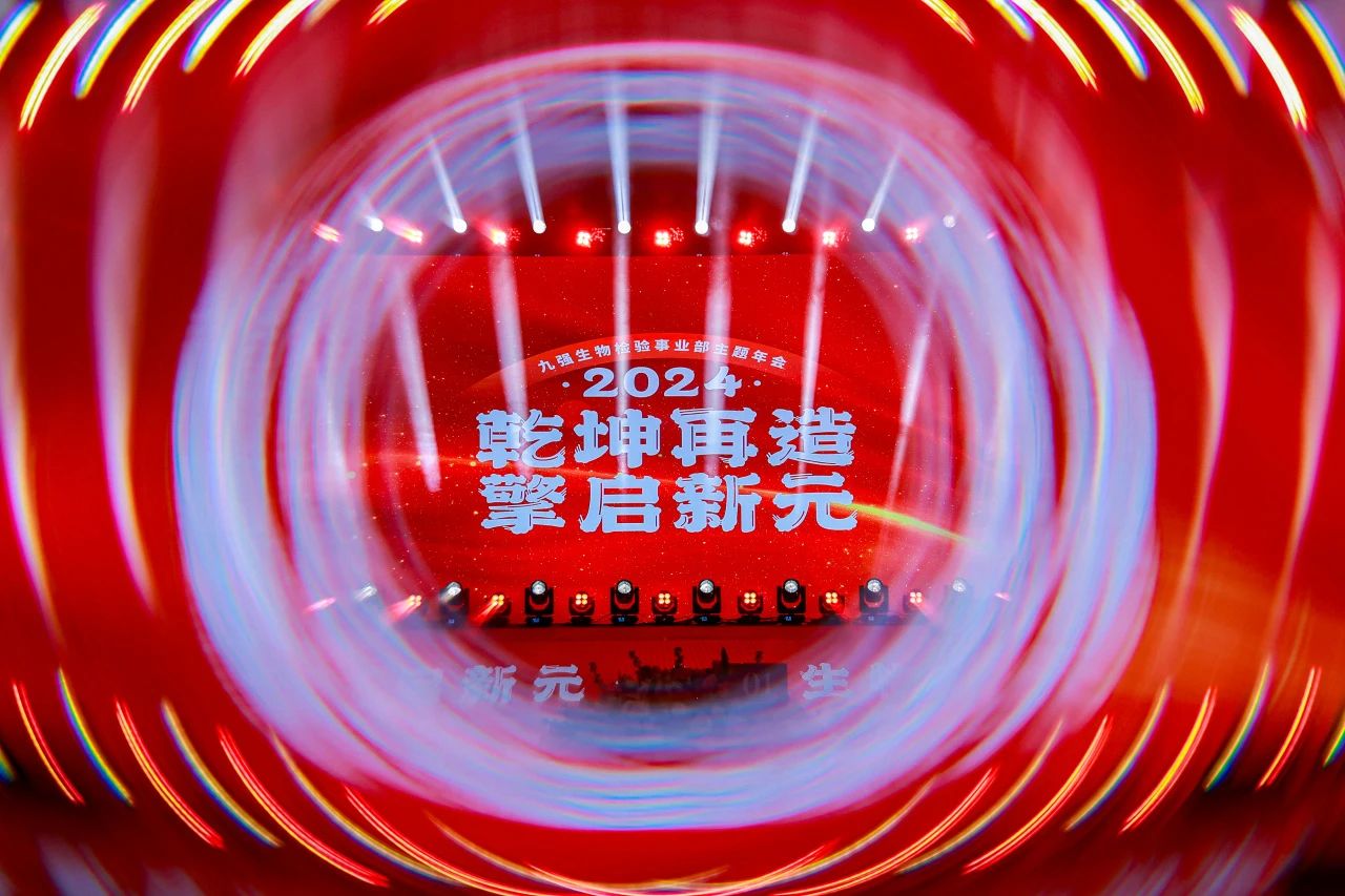 “乾坤再造，擎启新元”——bodog生物2024年会盛典圆满闭幕！