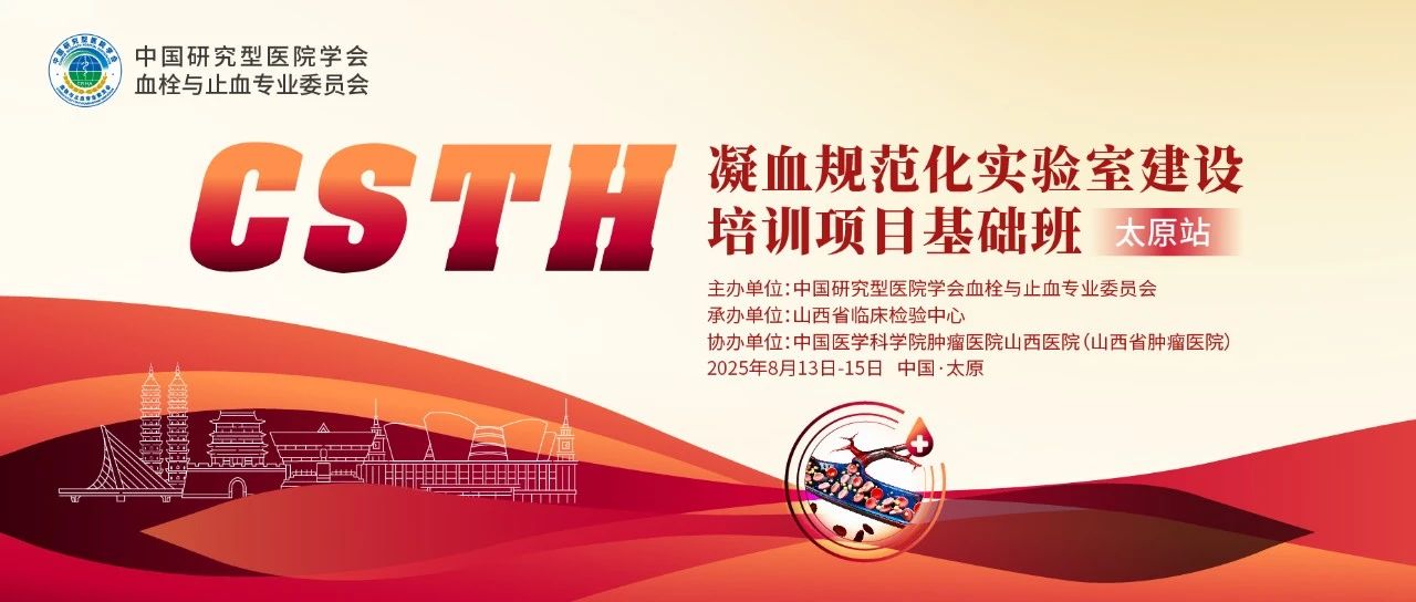 夯实凝血基础，规范诊疗实际——CSTH凝血规范化尝试室建设基础班（呼和浩特站）圆满闭幕！